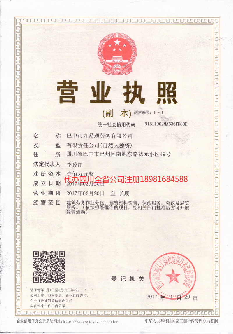 仁寿仁寿九易通劳务有限公司